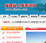 福建省人事考試網(wǎng)網(wǎng)站建設(shè)