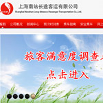 上海長途客運南站網站建設