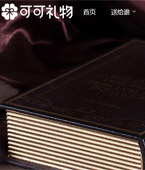 可可禮物網網站建設