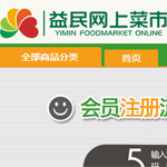 益民網上菜市網站建設