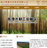 臨沂輝煌木材商貿(mào)有限公司網(wǎng)站建設(shè)