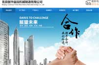 北京國華益民機械制造有限公司網站建設
