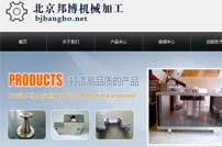 北京邦博機械加工公司網站建設