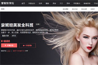 蒙妮坦美發學校網站建設