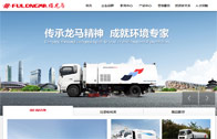 福建龍馬環衛裝備股份有限公司網站建設
