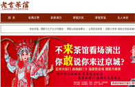 老舍茶館網站建設