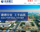 北京建工集團網站建設