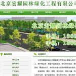 宏耀園林網站建設