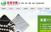 宏昌農膜網站建設
