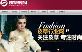 中國(guó)皮草網(wǎng)網(wǎng)站建設(shè)