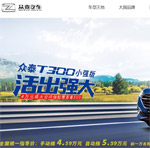 眾泰汽車網站建設