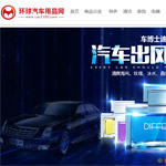 環球汽車用品網網站建設
