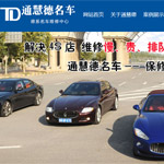 通德名車維修中心網站建設