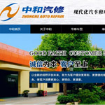 上海中和汽車修理有限公司網站建設