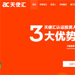 天使匯網站建設