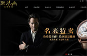 聚風尚名表商城網站建設