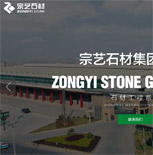 宗藝石材網站建設