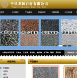 平邑龍源石材有限公司網站建設