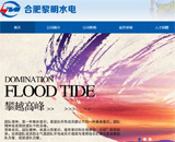 合肥黎明水電網站建設