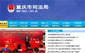 重慶市司法局網站建設