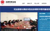 北京市司法局網站建設