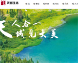 天域生態網站建設