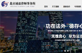 北京誦盈律師事務所網站建設
