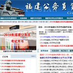 福建公務員考試網網站建設