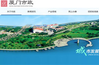 廈門市政集團有限公司網站建設