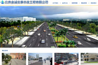 金誠安泰市政工程網站建設