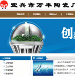 宜興市萬豐陶瓷廠網站建設