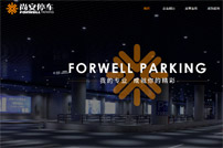 上海尚安停車場管理有限公司網站建設