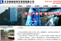 新城連停車管理有限公司網站建設