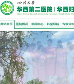 四川大學華西第二醫院