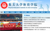 集美大學體育學院網站建設