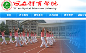 西安體育學院網站建設