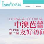 Isee灰姑娘網站建設