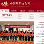 中國煤礦文化網(wǎng)網(wǎng)站建設(shè)