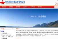 潤安環境工程有限公司網站建設