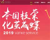 萬科物業網站建設