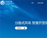 東潤環能網站建設