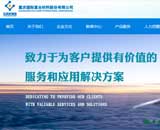 重慶國際復合材料股份有限公司網站建設