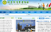 北京市消費者協會網站建設
