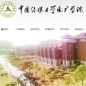 中國傳媒大學南廣學院網站建設