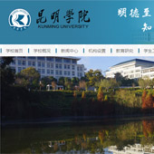 昆明學院網站建設