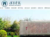 保定學院網站建設