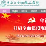 中南大學湘雅二醫院網站建設