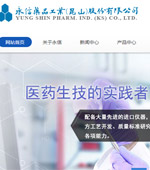 永信藥品工業(昆山)股份有限公司網站建設