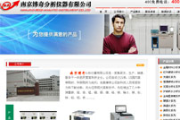 南京博奇分析儀器有限公司網站建設