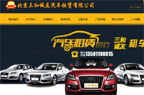 三和誠友汽車租賃有限公司網站建設